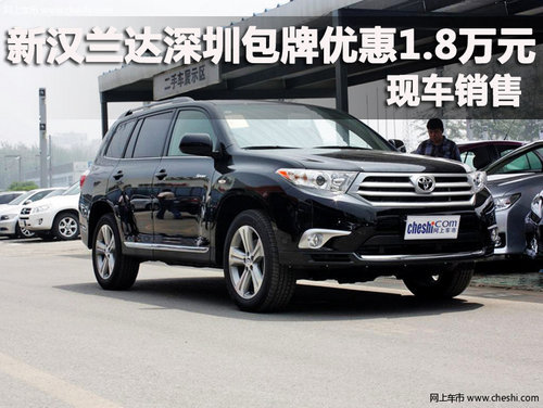 新汉兰达深圳包牌优惠1.8万元 现车销售