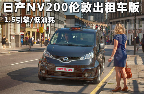 日产NV200伦敦出租车版 1.5引擎/低油耗