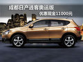 成都日產(chǎn)逍客奧運(yùn)版 優(yōu)惠現(xiàn)金11000元