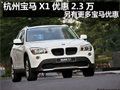 杭州宝马X1优惠2.3万 另有更多宝马优惠