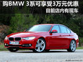 購BMW 3系可享受3萬元優(yōu)惠 店內(nèi)有現(xiàn)車