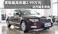昊銳購車最高享優(yōu)惠2.99萬元--現(xiàn)車銷售