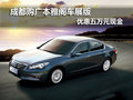 成都購廣本雅閣車展版 優惠五萬元現金