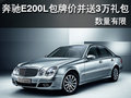 奔馳E200L包牌價(jià)并送3萬禮包 數(shù)量有限