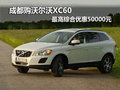 成都購(gòu)沃爾沃XC60 最高綜合優(yōu)惠50000元