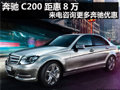 奔驰C200距惠8万 来电咨询更多奔驰优惠
