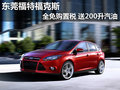 東莞福特福克斯全免購置稅 送200升汽油