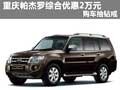重慶帕杰羅綜合優(yōu)惠2萬元 購車抽鉆戒