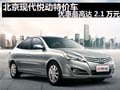 北京現(xiàn)代悅動特價車 優(yōu)惠最高達2.1萬元