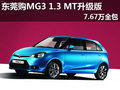 東莞購(gòu)MG3 1.3 MT升級(jí)版7.67萬(wàn)萬(wàn)全包