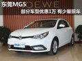 東莞購(gòu)MG5部分車型優(yōu)惠1萬(wàn) 有少量現(xiàn)車