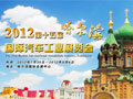 2012第十五届哈尔滨国际车展圆满闭幕
