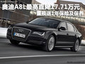 奧迪A8L優(yōu)惠17.71萬 置換送保險(xiǎn)及保養(yǎng)