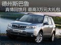 德州斯巴鲁真情回馈月最高3万元大礼包