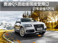 奧迪Q5混動(dòng)版現(xiàn)接受預(yù)訂 訂車定金5萬元
