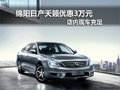 綿陽日產天籟可優惠3萬元 店內現車充足
