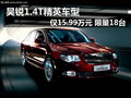 昊銳1.4T精英車型僅15.99萬元 限量18臺(tái)