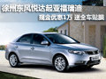 徐州起亞福瑞迪 現(xiàn)金優(yōu)惠1萬(wàn)送全車貼膜