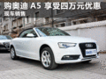 临汾现购奥迪A5最高享40000元现金优惠