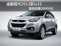 成都現(xiàn)代2012款ix35 最高優(yōu)惠30000元