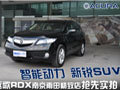 新銳SUV謳歌RDX南京雨田精致店搶先實拍