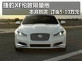 捷豹XF伦敦限量版本月到店订金5-10万元