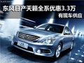 東風日產天籟全系 南京優惠3.3萬元