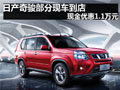 日產(chǎn)奇駿部分現(xiàn)車到店 現(xiàn)金優(yōu)惠1.1萬(wàn)元