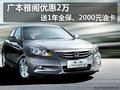 廣本雅閣優(yōu)惠2萬(wàn)送1年全保、2000元油卡