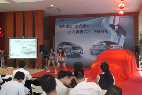 2012款奔腾B70 8月5日正式登陆广州