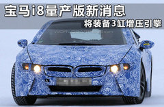 宝马i8内饰谍照首曝 搭1.5升引擎/混动