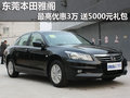 東莞本田雅閣最高優(yōu)惠3萬(wàn) 送5000元禮包