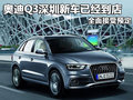 奧迪Q3深圳新車已經(jīng)到店 全面接受預(yù)定