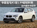 华晨宝马X1购车首付30% 享1.99超轻利率