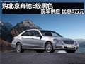 購(gòu)北京奔馳E級(jí)黑色 現(xiàn)車供應(yīng) 優(yōu)惠8萬元