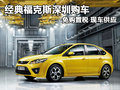 經典福克斯深圳購車免購置稅 現車供應