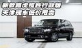 新款路虎攬勝行政版  天津現(xiàn)車(chē)低價(jià)甩賣(mài)