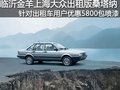 臨沂金羊出租版桑塔納  6萬元包噴漆
