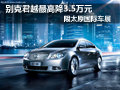 别克君越有现车 车展期间最高降3.5万元
