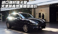 進口保時捷卡宴  天津潤鑫驚爆超值低價