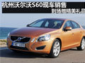 杭州沃爾沃S60現(xiàn)車銷售 到場(chǎng)贈(zèng)精美禮品