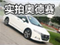 更节能更实用 网上车市实拍全新奥德赛