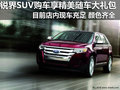 購福特銳界SUV最低首付30%起店內(nèi)有現(xiàn)車