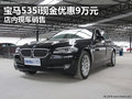 宝马535i现金优惠9万元 店内现车销售