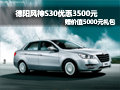 德陽風神S30優惠3500元 贈送5000元禮包
