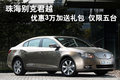 珠海别克君越优惠3万加送礼包 仅限五台