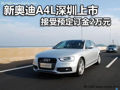 新奥迪A4L深圳上市 接受预定订金2万元
