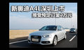 新奥迪A4L深圳上市 接受预定订金2万元