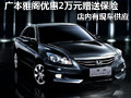廣本雅閣現(xiàn)車供應(yīng) 購(gòu)車優(yōu)惠2萬(wàn)元送保險(xiǎn)