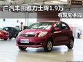 廣汽豐田雅力士 南京現(xiàn)金優(yōu)惠1.9萬(wàn)元